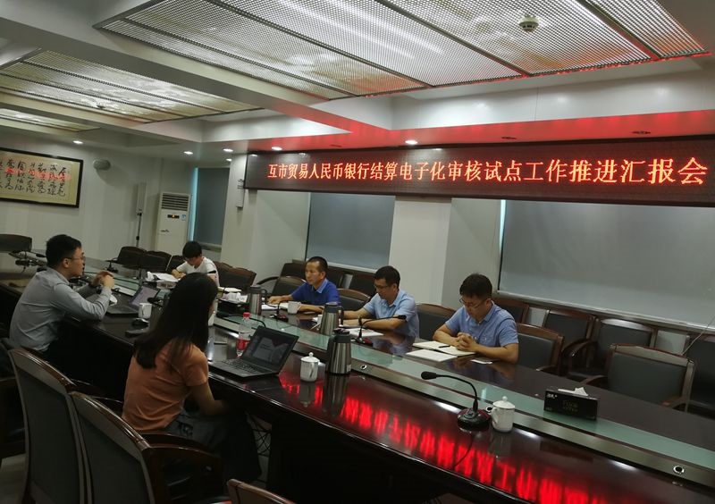 0723防城港市中心支局组织召开互市贸易人民币银行结算电子化审核试点工作推进汇报会.jpg