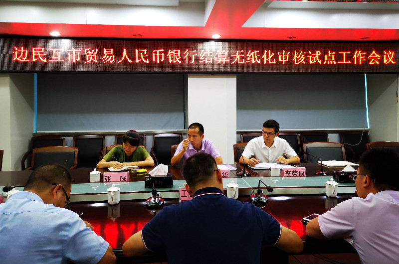 0801国家外汇管理局防城港市中心支局组织召开边民互市贸易人民币银行结算无纸化审核试点工作会议2.jpg