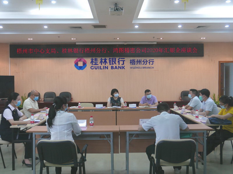 梧州支局-20200514举办“一对一”形式的汇银企座谈会.jpg