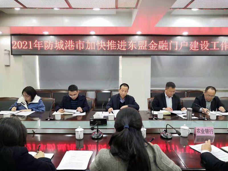 互联网—防城港支局—国家外汇管理局防城港市中心支局组织召开加快推进广西建设面向东盟的金融门户工作座谈会—20210107.jpg