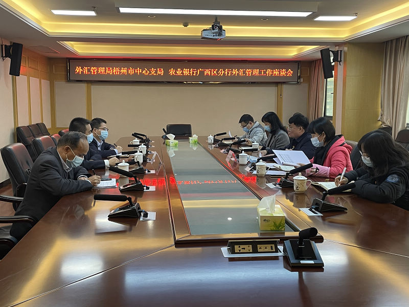 互联网-梧州支局-国家外汇管理局梧州市中心支局与农业银行广西区分行召开工作座谈会-20210121.jpg