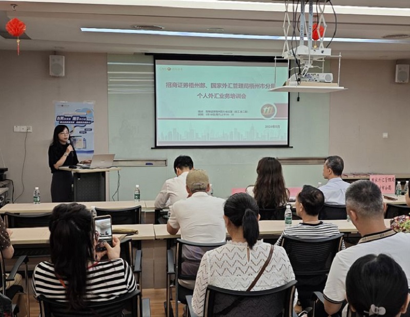 互联网-梧州分局-国家外汇管理局梧州市分局联合招商证券梧州部举办个人外汇业务培训会-20240520.jpg