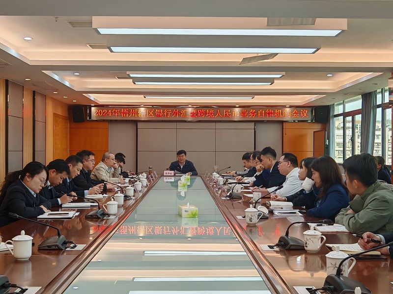 互联网-梧州分局-梧州辖区外汇暨跨境人民币业务自律机制召开2024年度工作会议-20241126.jpg