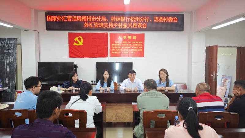 互联网-梧州市分局-国家外汇管理局梧州市分局联合桂林银行梧州分行开展外汇管理支持乡村振兴走访调研工作-20250516.jpg