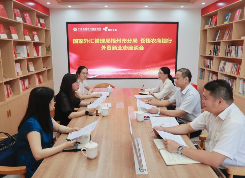 互联网-梧州市分局-国家外汇管理局梧州市分局前往银行开展“金融支持外贸新业态”走访调研工作-20250605.jpg