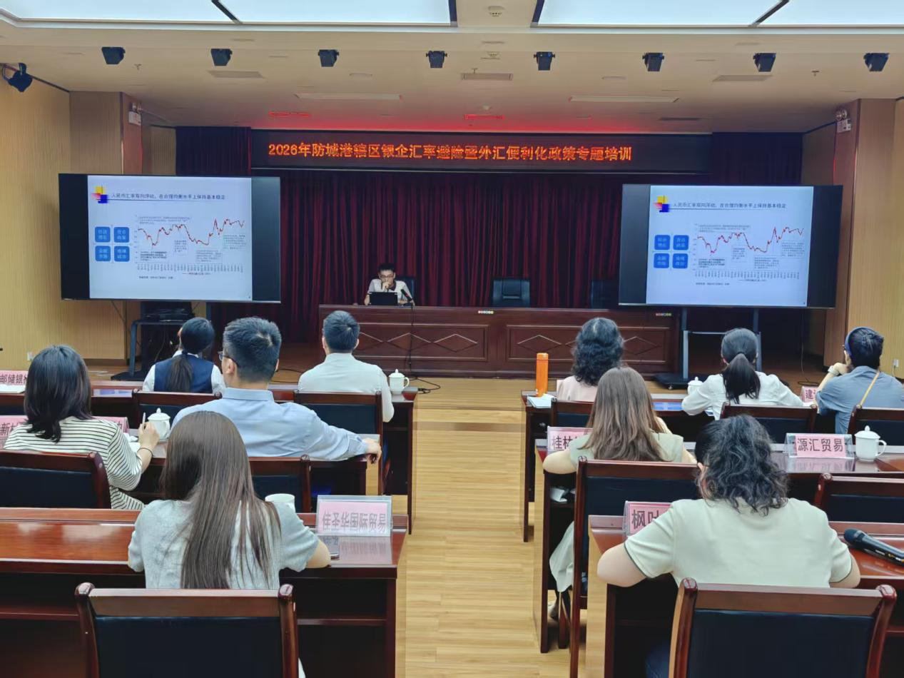 互联网信息—防城港市举办2026年银企汇率避险暨外汇便利化政策宣讲会.png