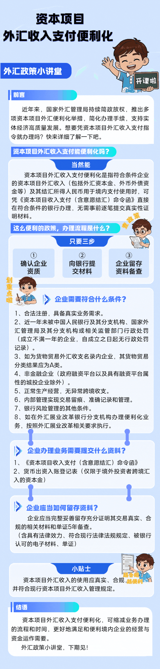 青小汇外汇政策小讲堂 _ ⑱资本项目外汇收入支付便利化.gif