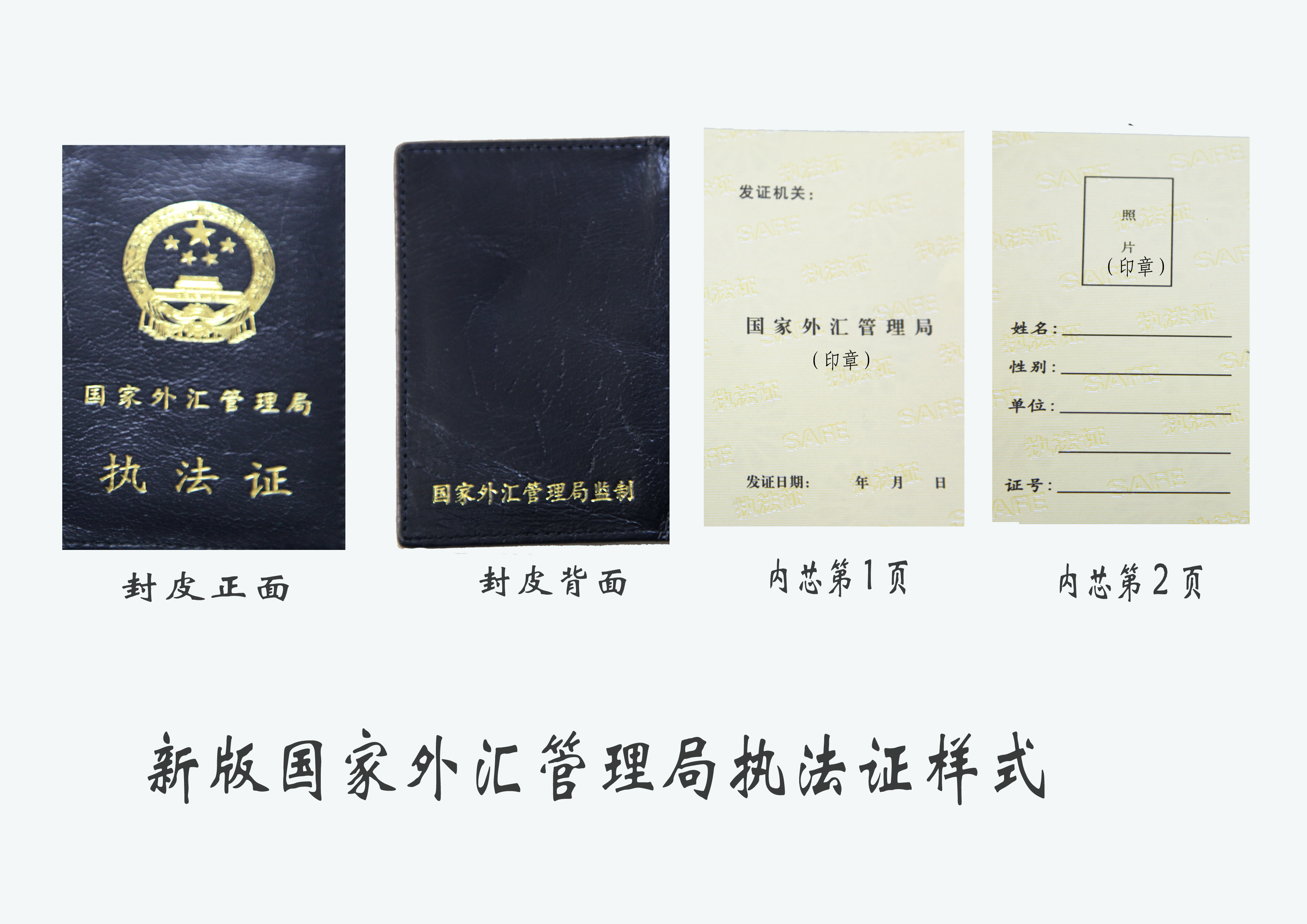 国家外汇管理局启用执法证