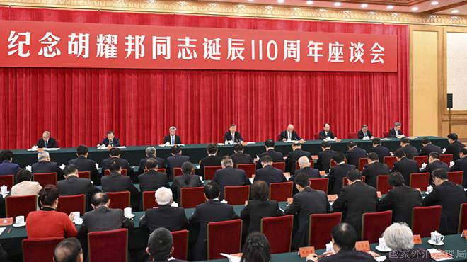 中共中央举行纪念胡耀邦同志诞辰110周年座谈会 习...