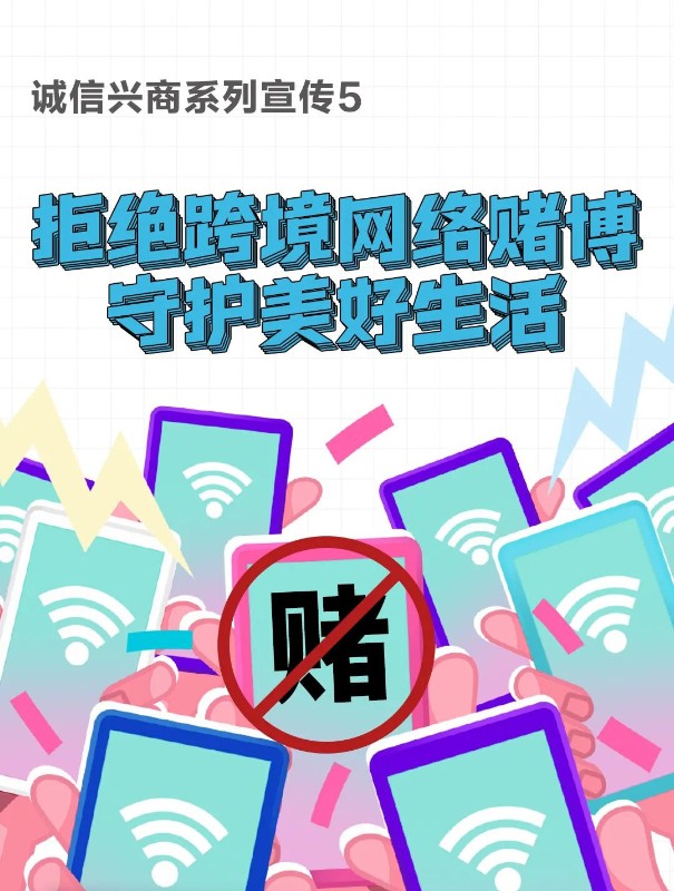 诚信兴商系列宣传│⑤拒绝跨境网络赌博  守护美好生活_1.jpg