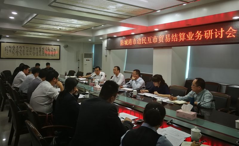 国家外汇管理局防城港市中心支局组织召开边民互市贸易结算业务研讨会.jpg