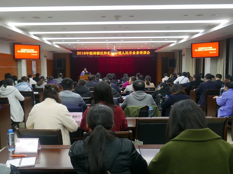 梧州支局-201801220举办外汇暨跨境人民币业务培训会.jpg