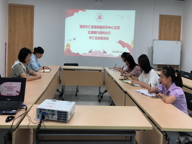 互联网-梧州支局-国家外汇管理局梧州市中心支局前往三家银行开展“稳外贸稳外资”调研-20200730.jpg