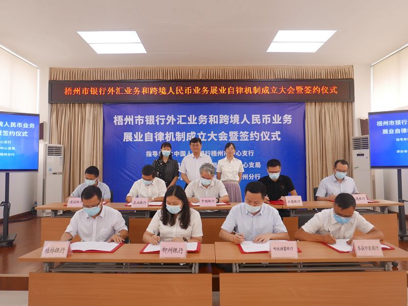 互联网-梧州支局-广西第二个地市级银行外汇业务和跨境人民币业务自律机制在梧州市成立-20210820.jpg