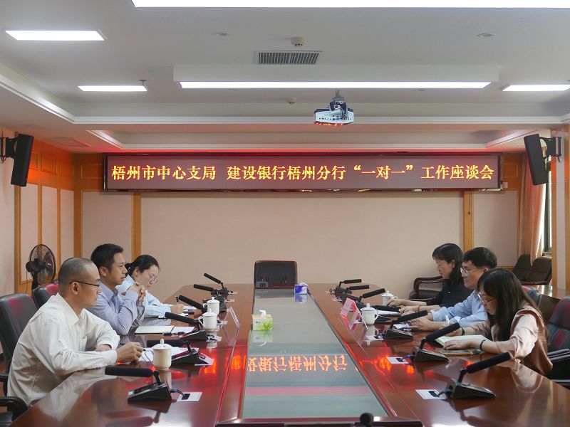 互联网-梧州支局-国家外汇管理局梧州市中心支局召开“一对一”外汇业务银行座谈会-2021108.jpg