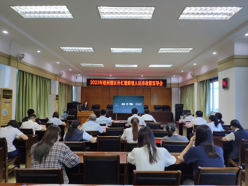 互联网-梧州市分局-国家外汇管理局梧州市分局召开梧州辖区外汇暨跨境人民币政策宣导会-2023830.jpg