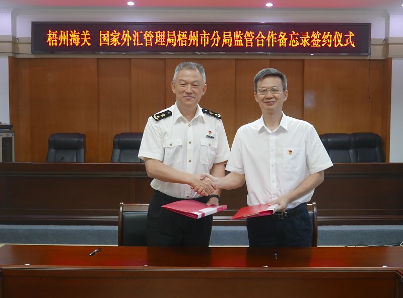 互联网-梧州市分局-国家外汇管理局梧州市分局与梧州海关举行监管合作备忘录签约仪式暨党建交流活动-20230921.jpg