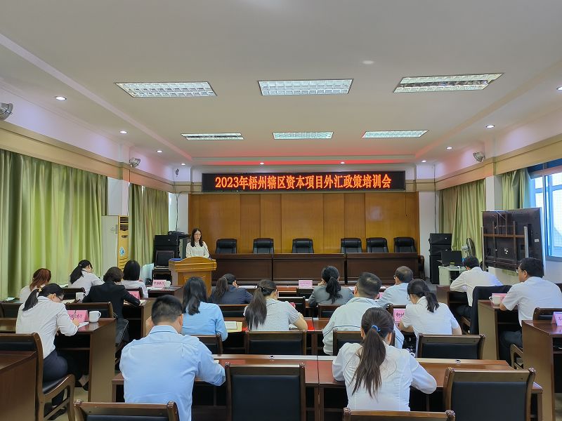 互联网-梧州市分局-国家外汇管理局梧州市分局召开梧州辖区资本项目外汇政策培训会-20231031.jpg
