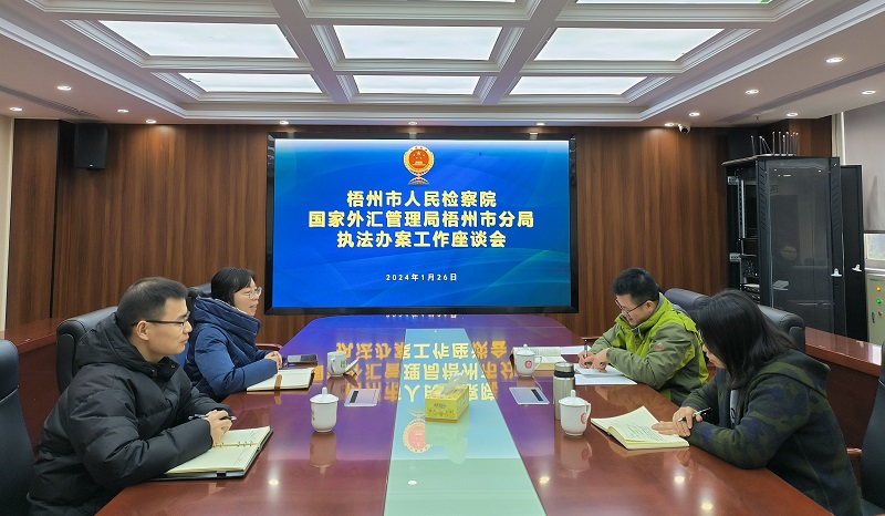 互联网-梧州市分局-国家外汇管理局梧州市分局前往梧州市检察院调研-20240129.jpg
