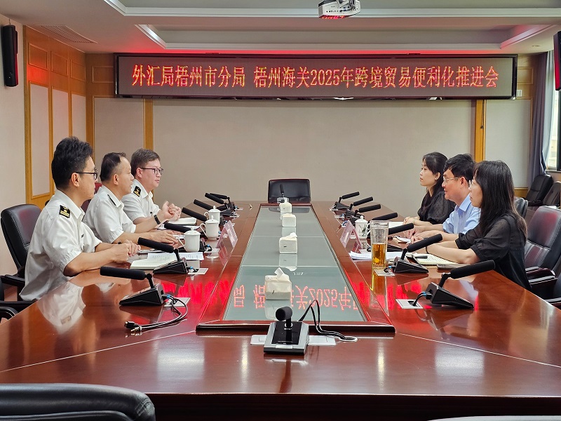 互联网-梧州市分局-国家外汇管理局梧州市分局与梧州海关联合召开2025年度跨境贸易便利化推进会-20250704.jpg