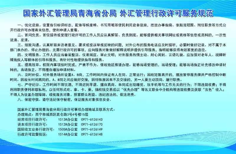 國家外匯管理局青海省分局外匯管理服務規範.jpg