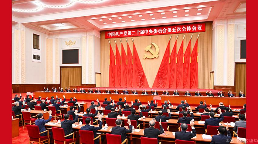 中国共产党第二十届中央委员会第五次全体会议在京举行